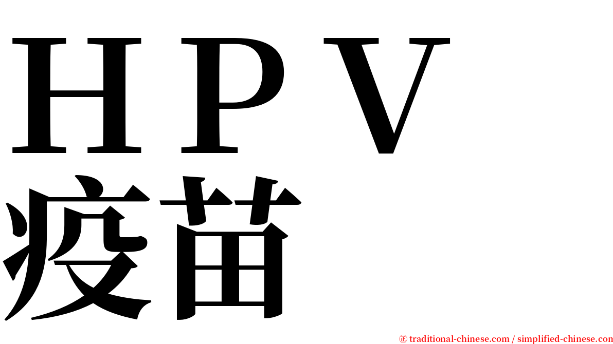 ＨＰＶ　疫苗 serif font